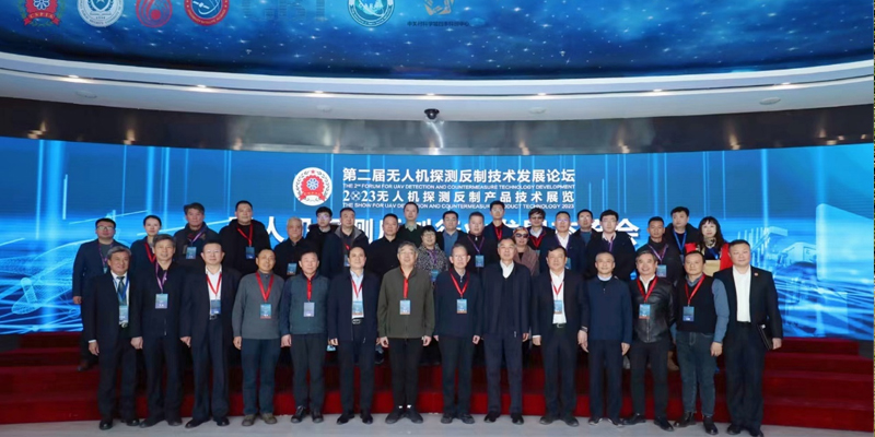 无人机探测反制行业发展交流会在京成功举办