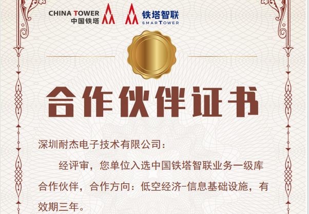 重磅合作！耐杰光电入选中国铁塔智联业务一级库合作伙伴，共启低空经济新征程