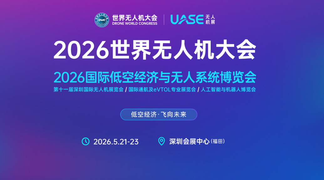 深圳耐杰电子诚邀您莅临2026世界无人机大会